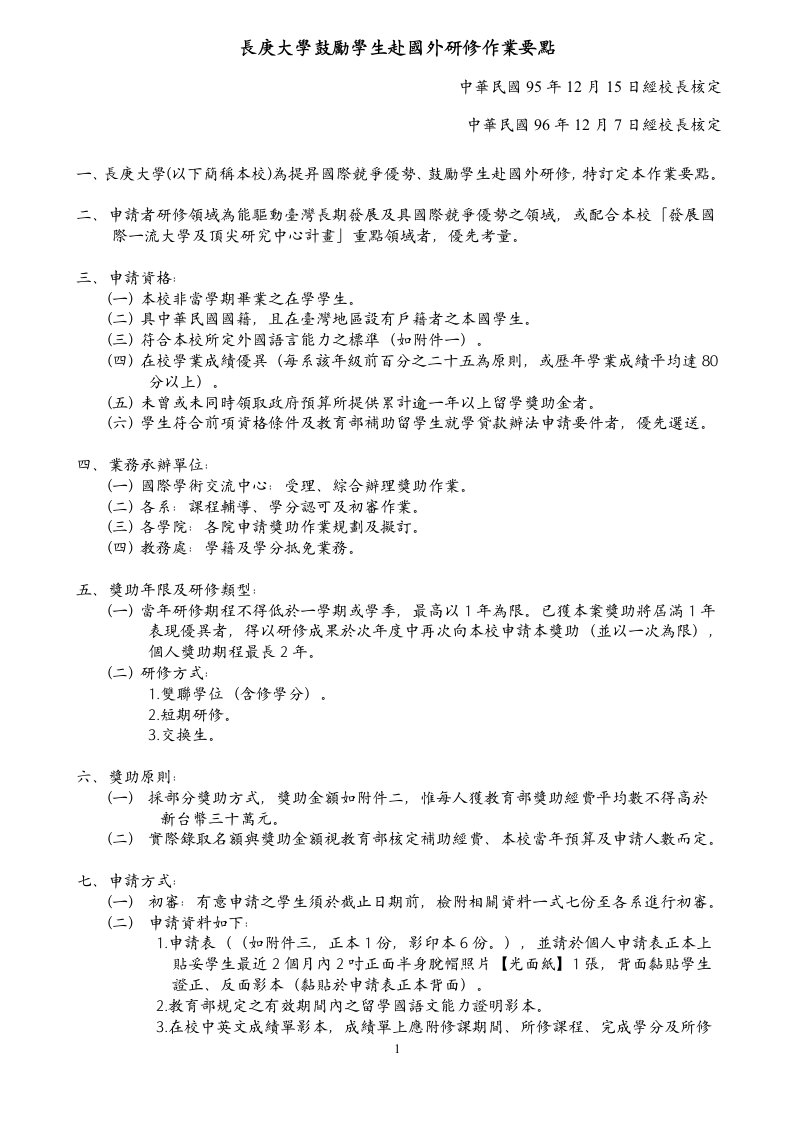 长庚大学鼓励学生赴国外研修作业要点&#46;doc文档