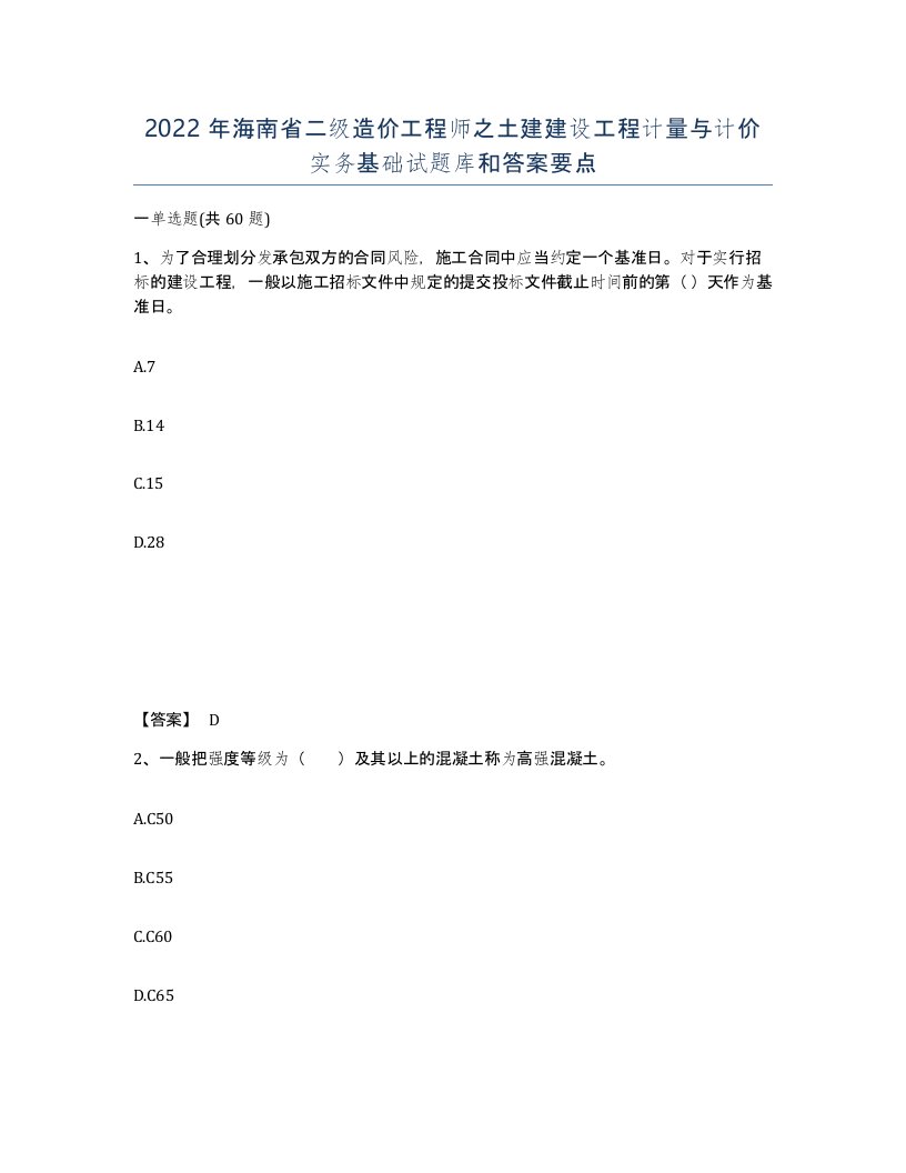 2022年海南省二级造价工程师之土建建设工程计量与计价实务基础试题库和答案要点