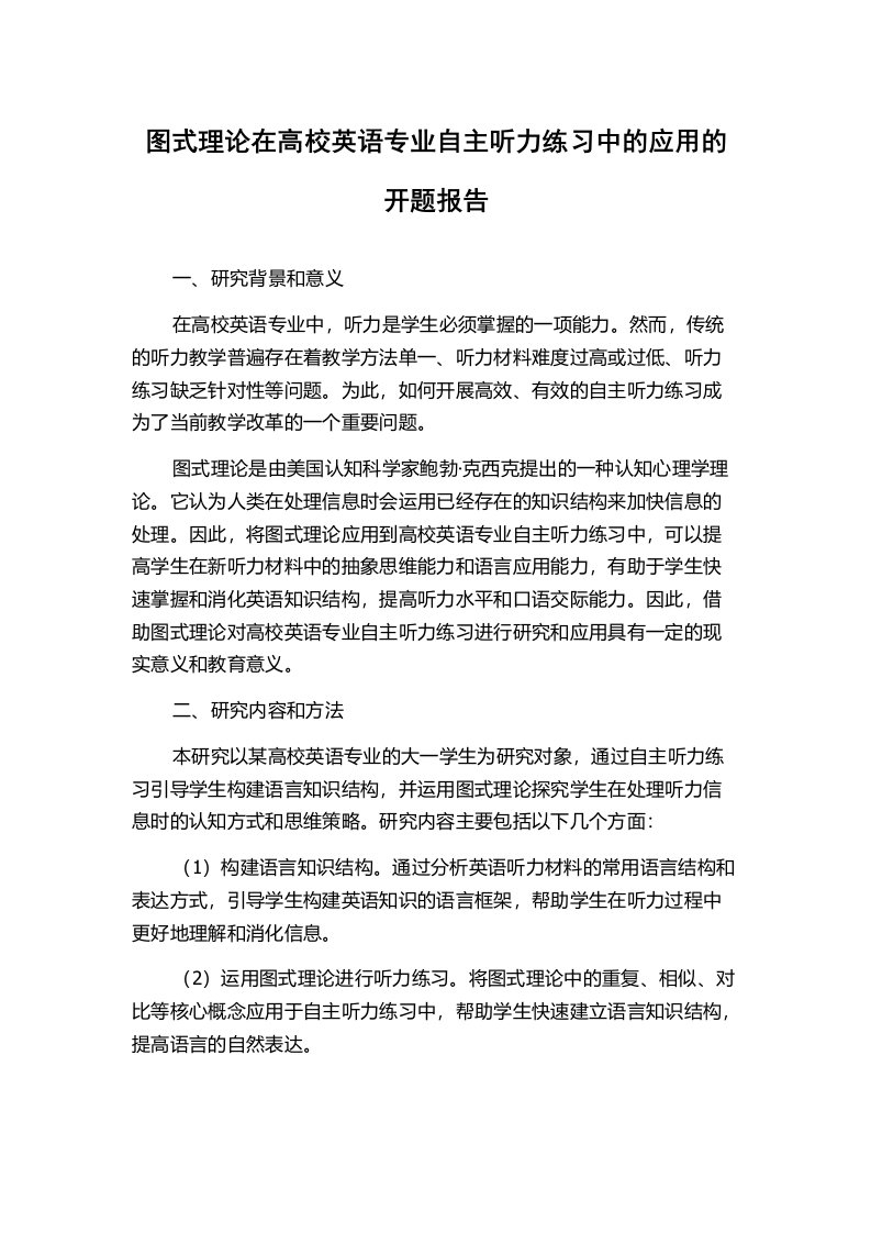 图式理论在高校英语专业自主听力练习中的应用的开题报告