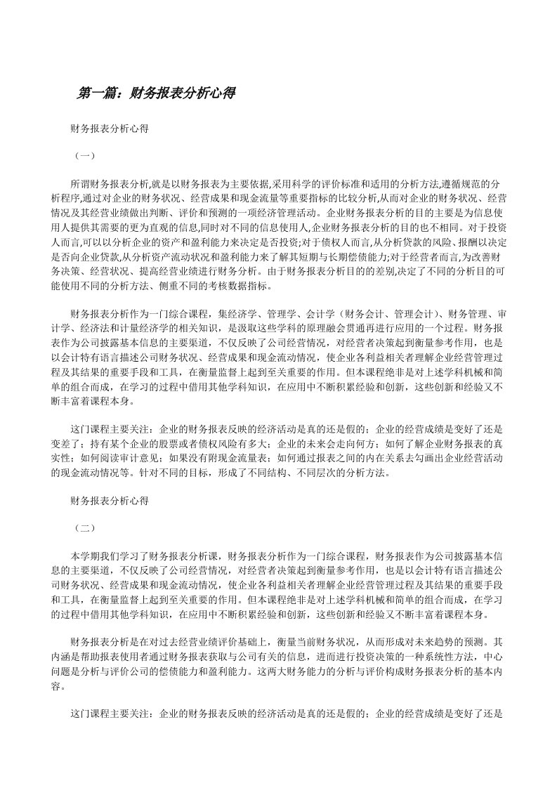 财务报表分析心得（共5篇）[修改版]