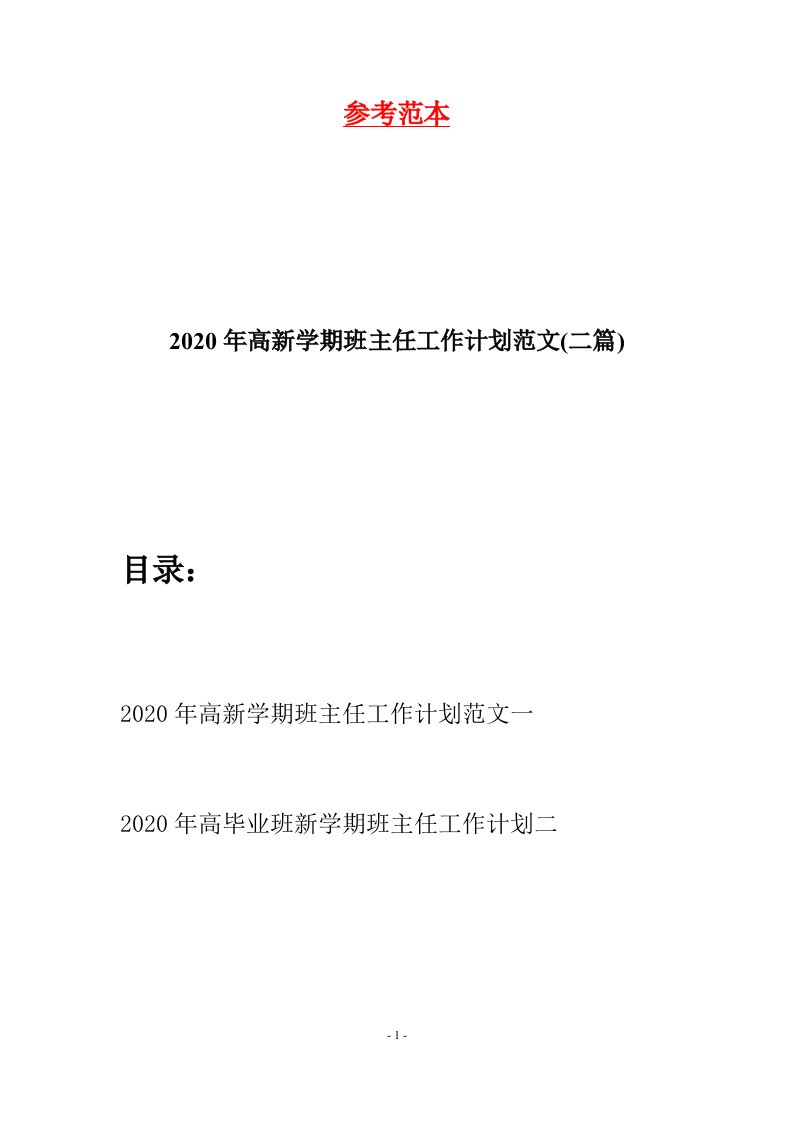 2020年高新学期班主任工作计划范文二篇