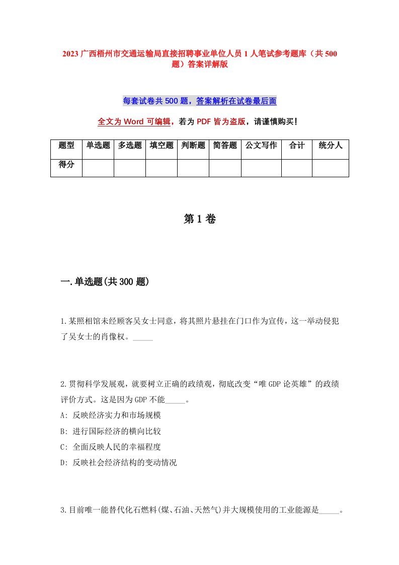 2023广西梧州市交通运输局直接招聘事业单位人员1人笔试参考题库共500题答案详解版