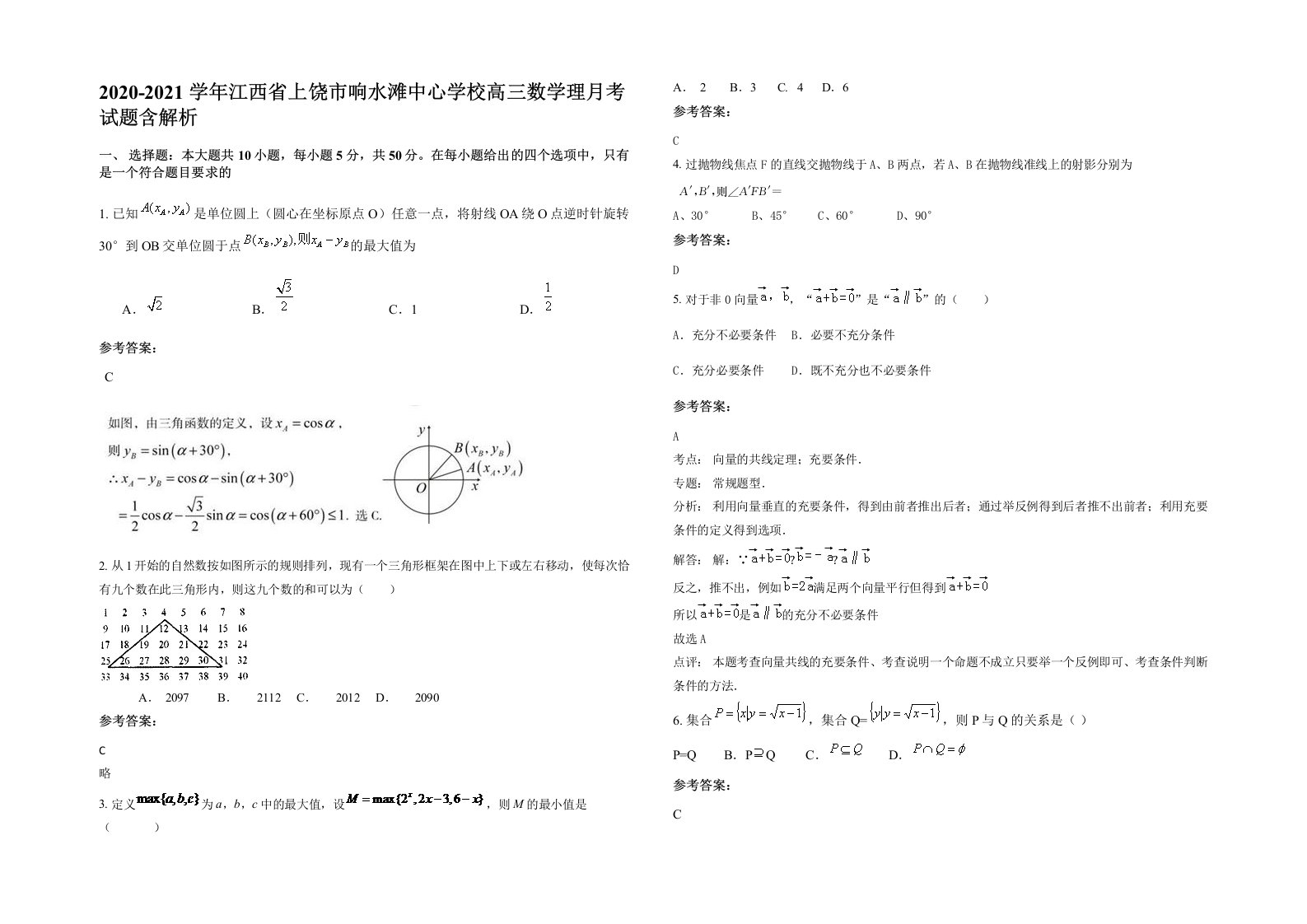 2020-2021学年江西省上饶市响水滩中心学校高三数学理月考试题含解析