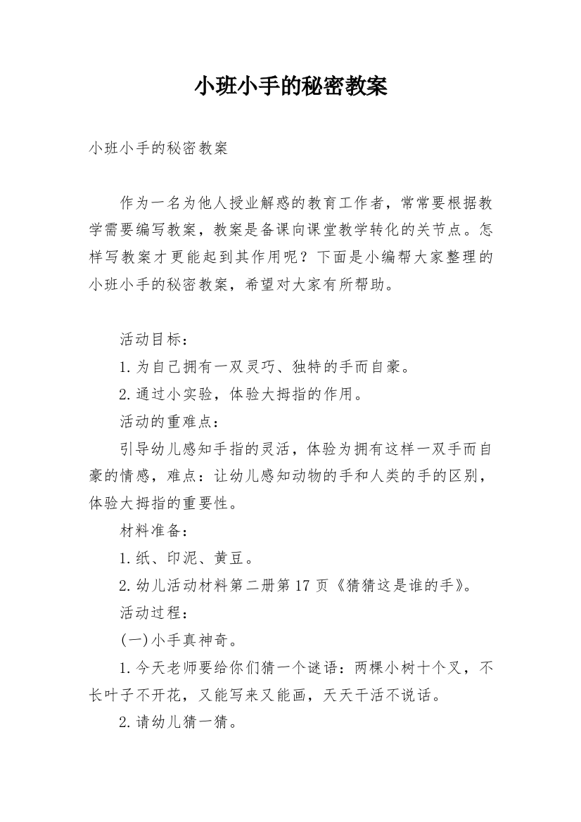 小班小手的秘密教案_2