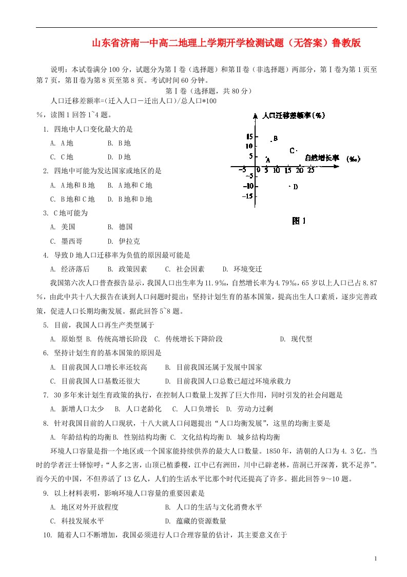 山东省济南一中高二地理上学期开学检测试题（无答案）鲁教版