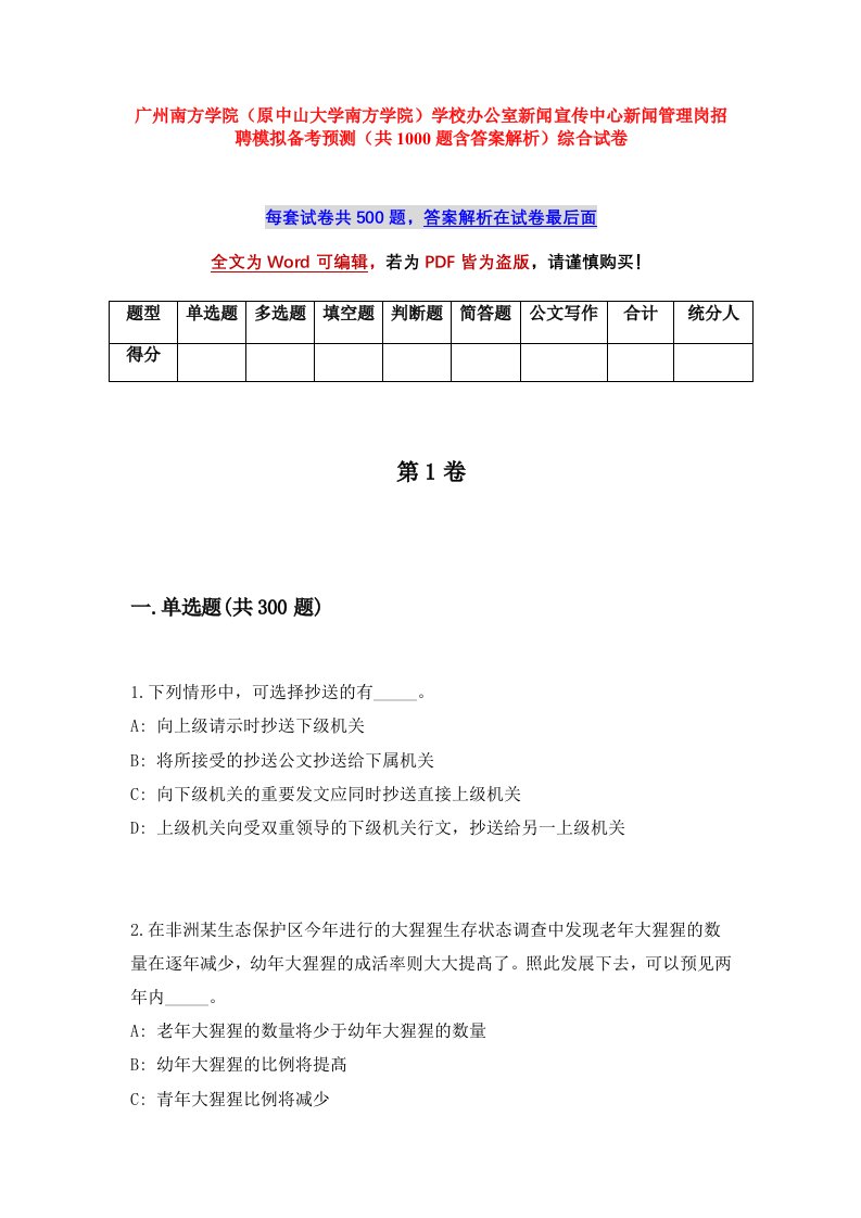 广州南方学院原中山大学南方学院学校办公室新闻宣传中心新闻管理岗招聘模拟备考预测共1000题含答案解析综合试卷