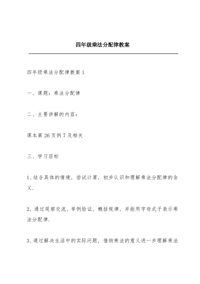 四年级乘法分配律教案