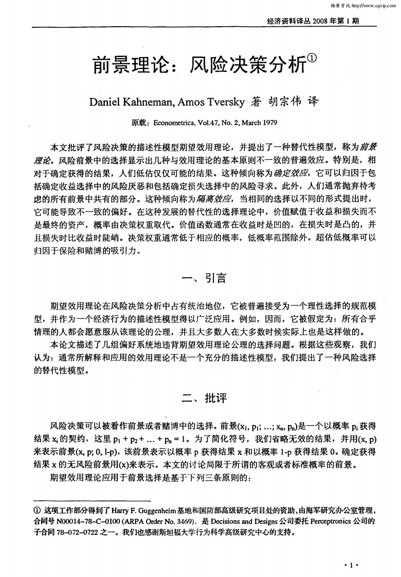 前景理论：风险决策分析.pdf