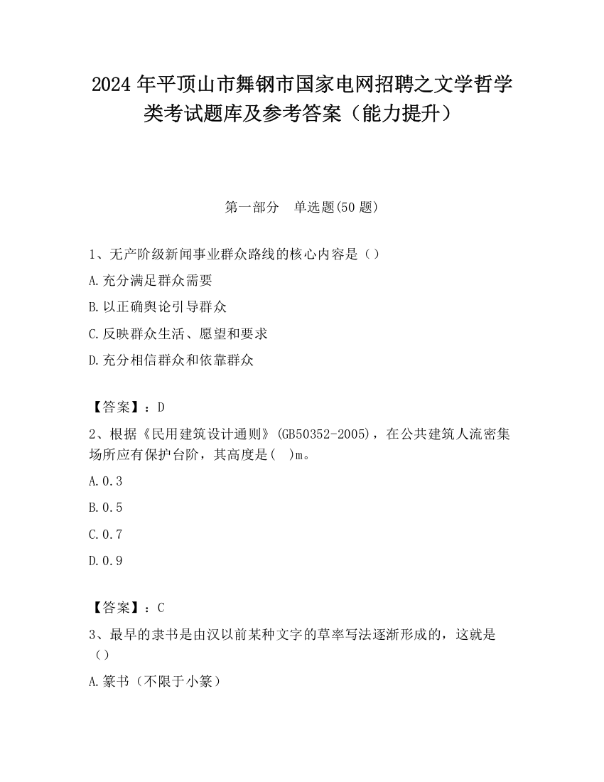 2024年平顶山市舞钢市国家电网招聘之文学哲学类考试题库及参考答案（能力提升）