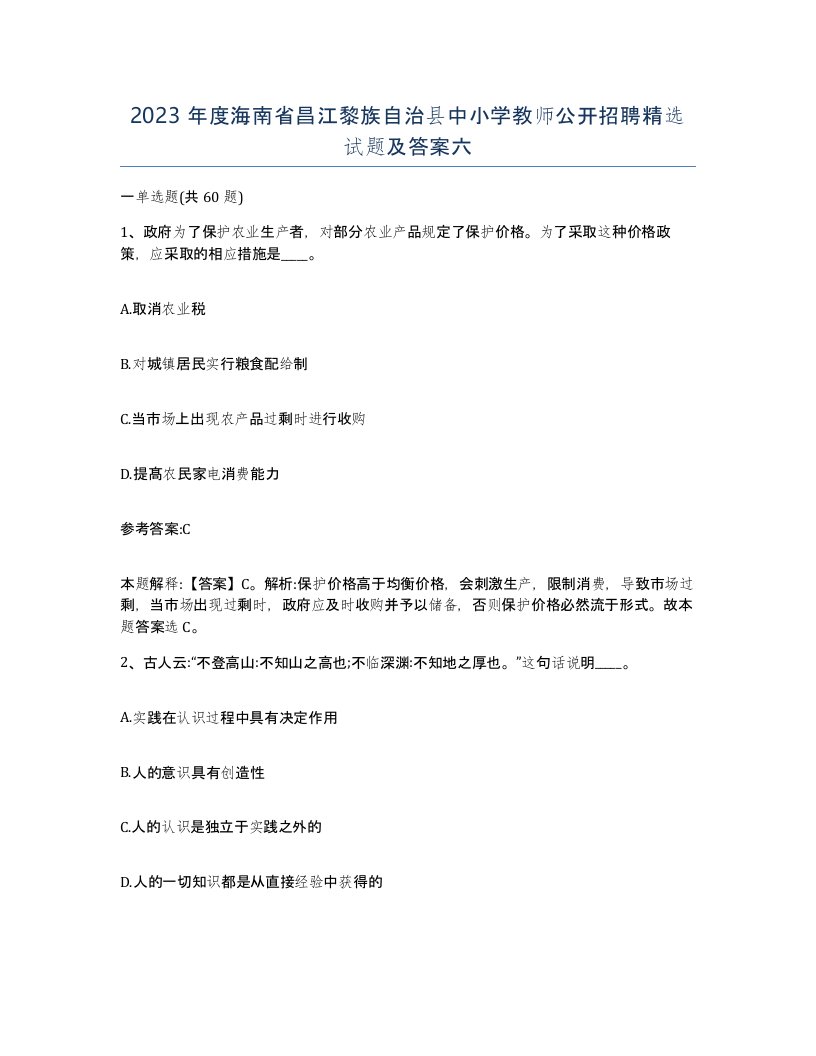 2023年度海南省昌江黎族自治县中小学教师公开招聘试题及答案六