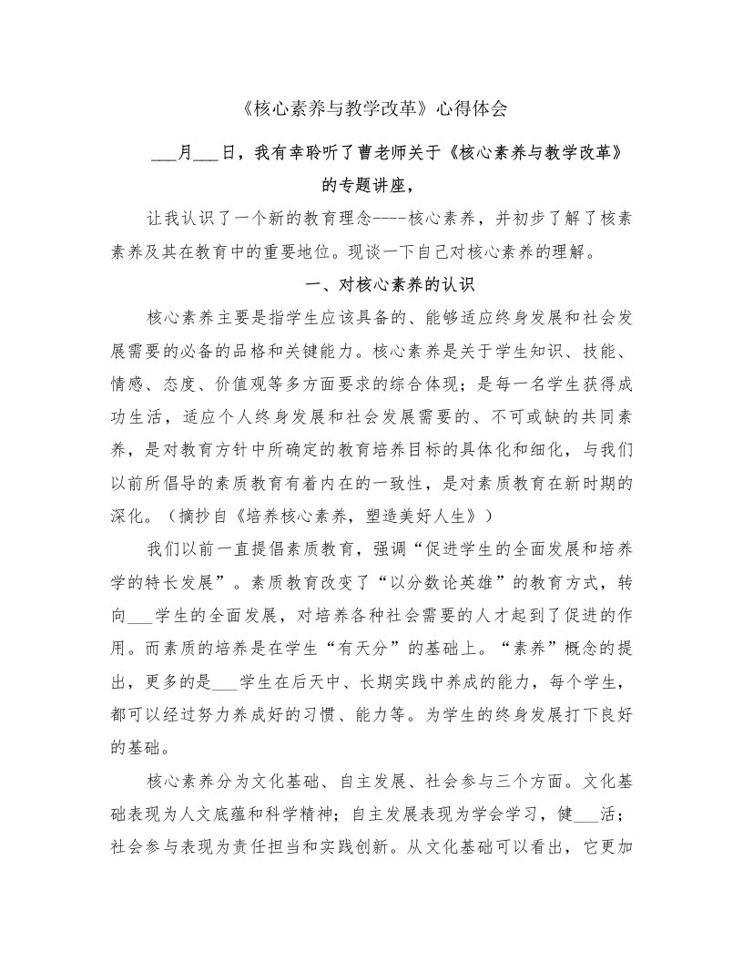 《核心素养与教学改革》心得体会