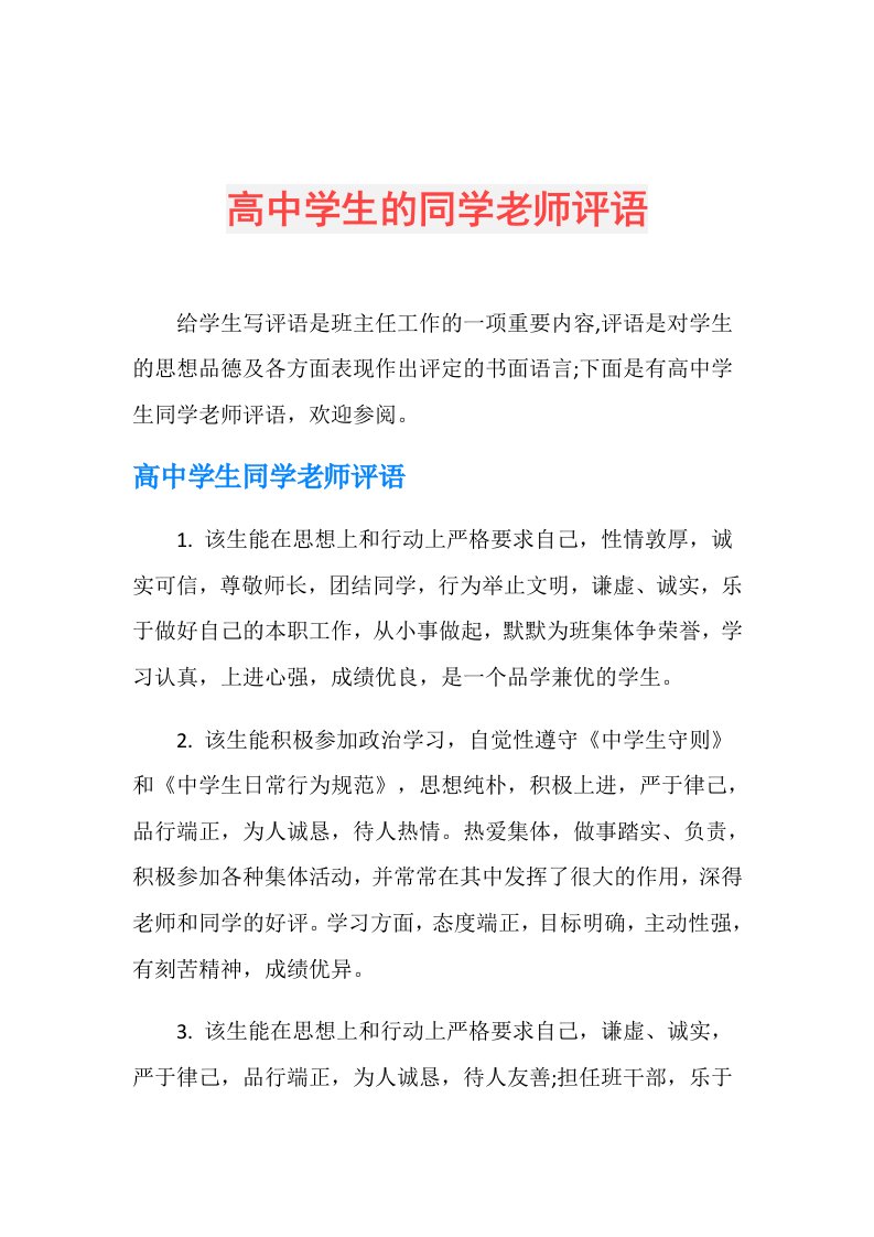 高中学生的同学老师评语