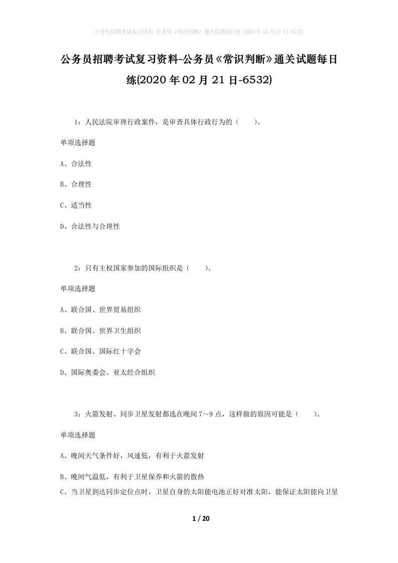 公务员招聘考试复习资料-公务员常识判断通关试题每日练2020年02月21日-6532