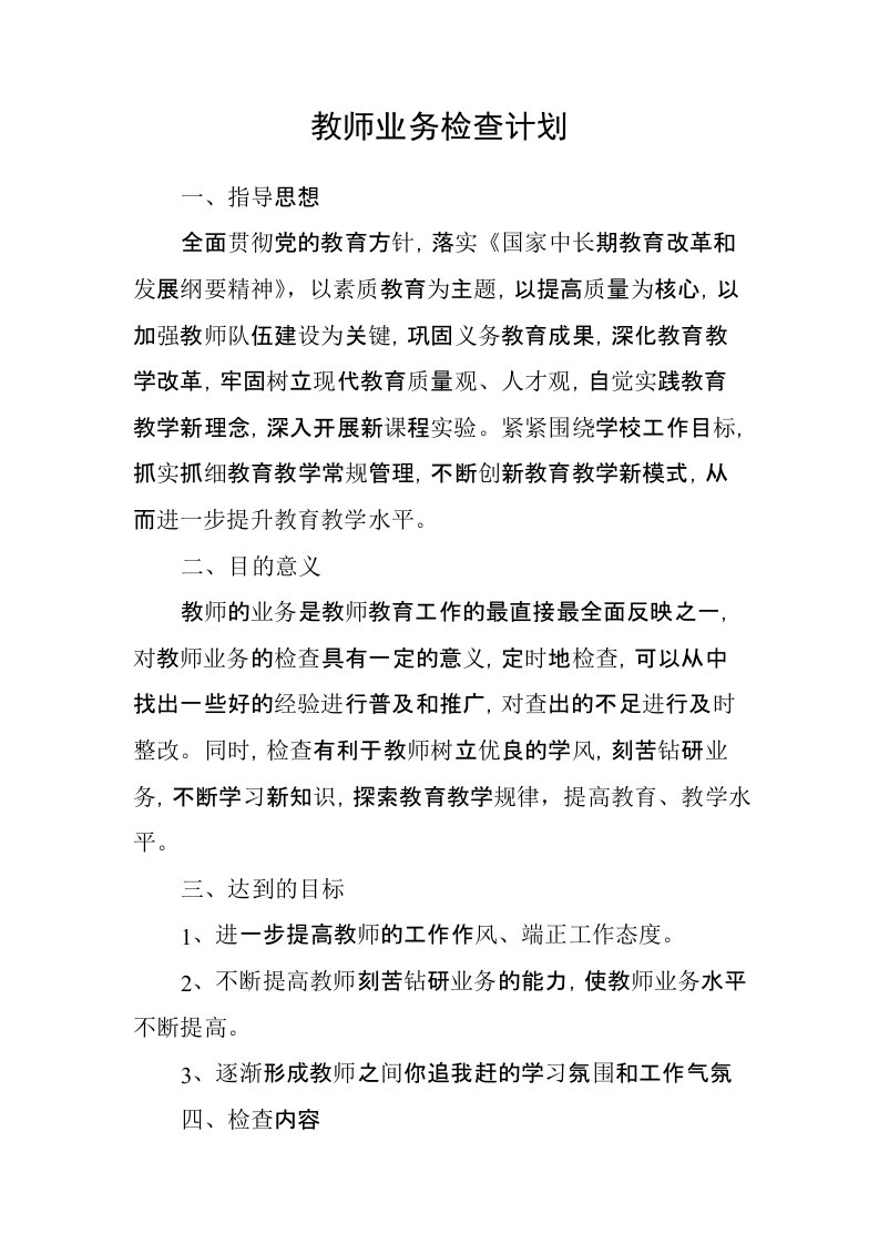 教师业务检查计划