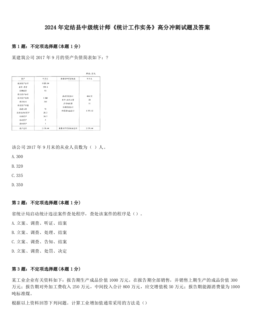 2024年定结县中级统计师《统计工作实务》高分冲刺试题及答案