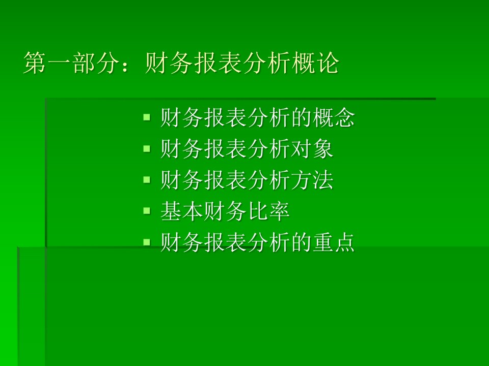 武汉大学财务报表分析PPT234页