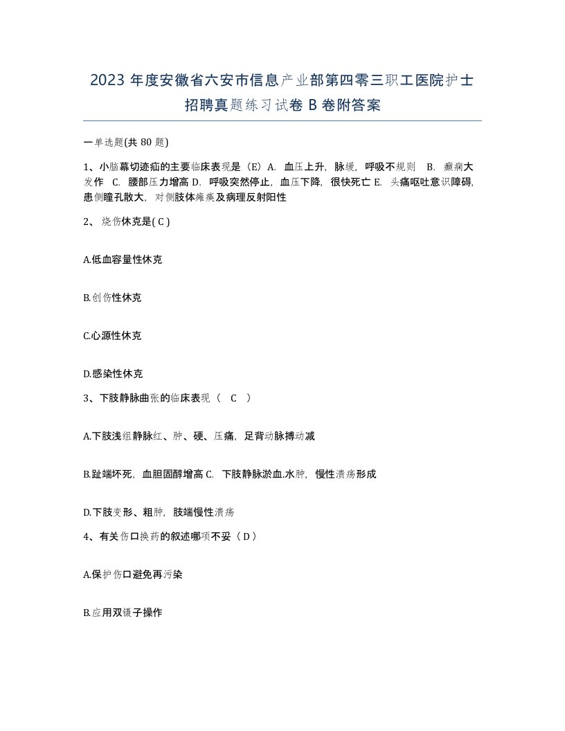 2023年度安徽省六安市信息产业部第四零三职工医院护士招聘真题练习试卷B卷附答案