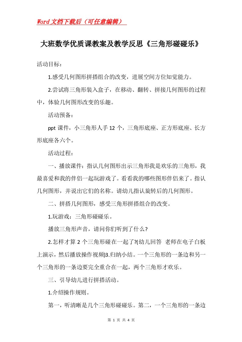 大班数学优质课教案及教学反思三角形碰碰乐