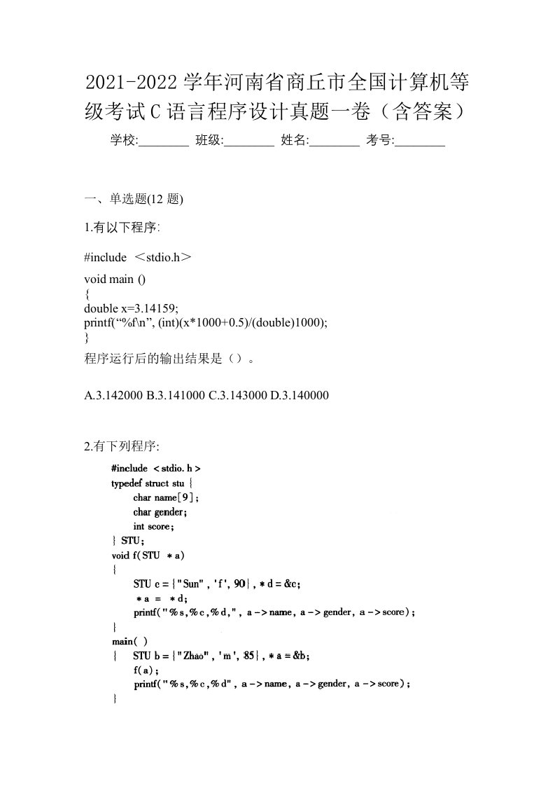 2021-2022学年河南省商丘市全国计算机等级考试C语言程序设计真题一卷含答案