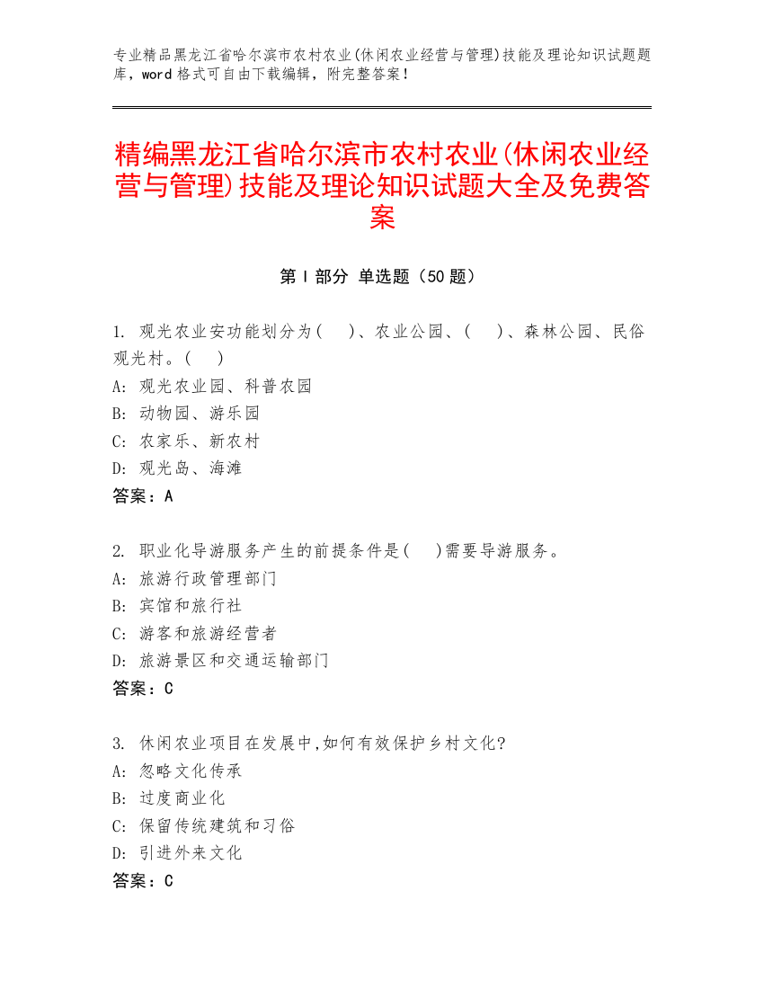 精编黑龙江省哈尔滨市农村农业(休闲农业经营与管理)技能及理论知识试题大全及免费答案