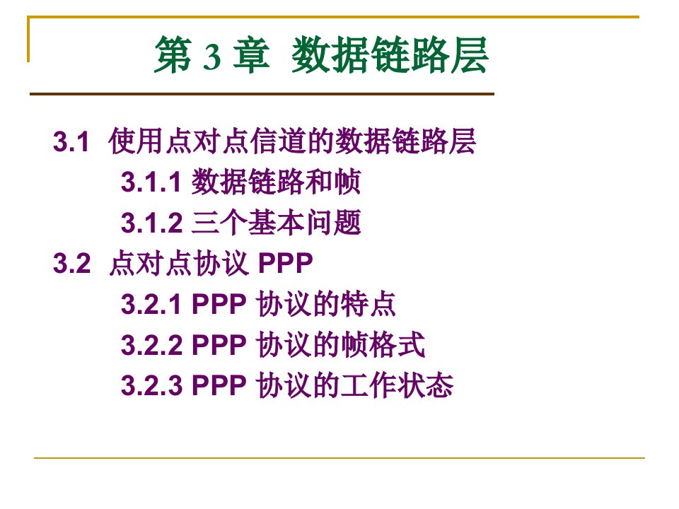 第三章数据链路层