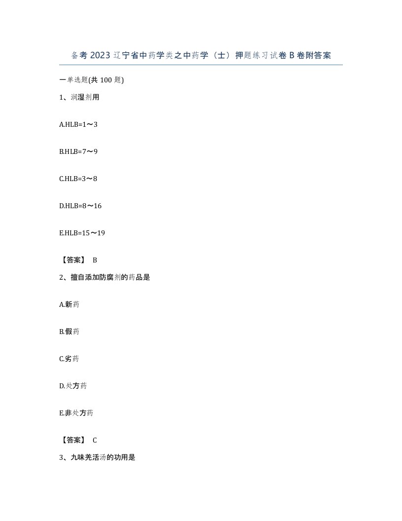 备考2023辽宁省中药学类之中药学士押题练习试卷B卷附答案