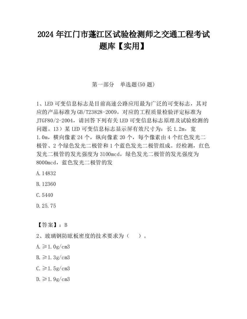 2024年江门市蓬江区试验检测师之交通工程考试题库【实用】