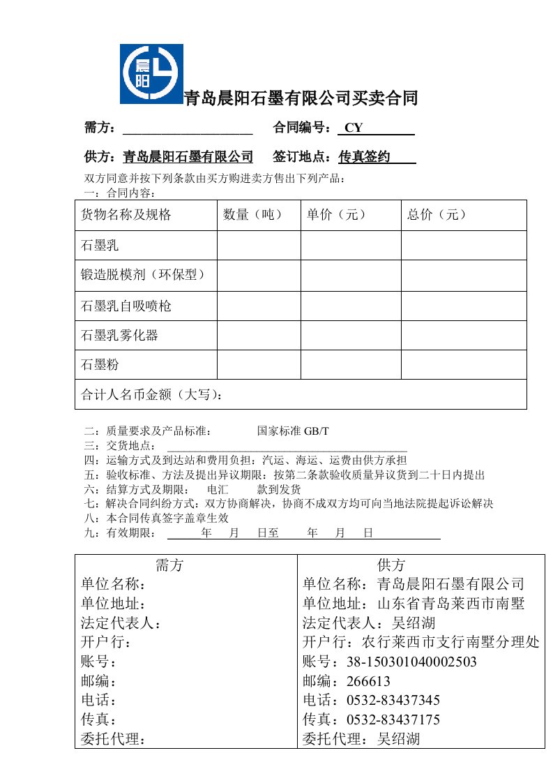 青岛晨阳石墨有限公司石墨粉买卖合同-合同协议