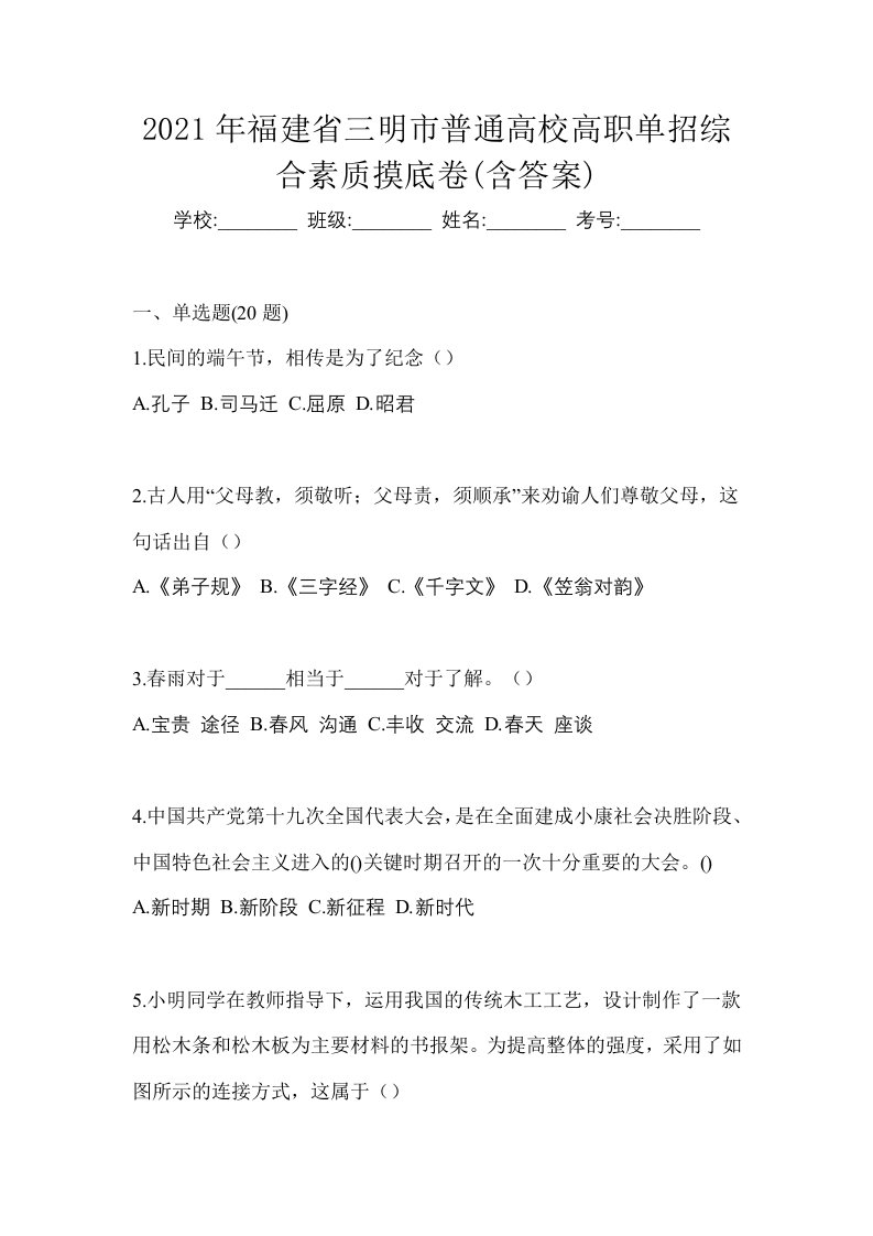 2021年福建省三明市普通高校高职单招综合素质摸底卷含答案