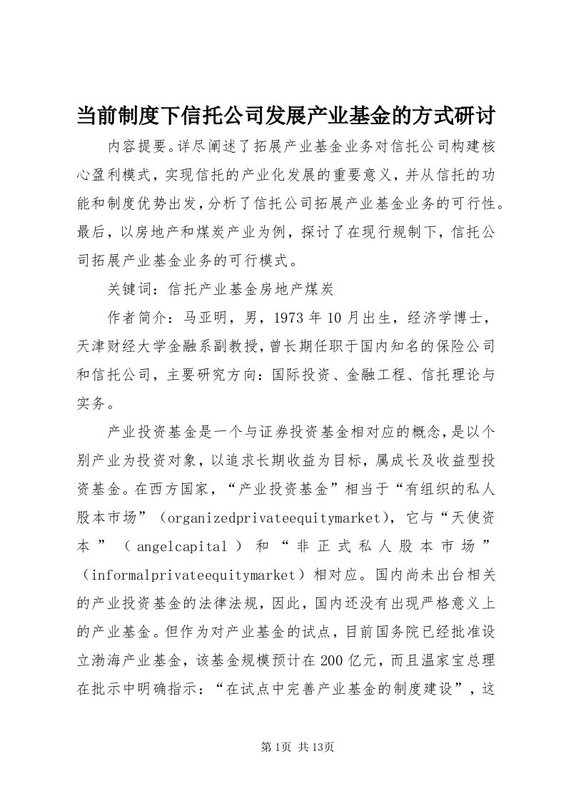 当前制度下信托公司发展产业基金的方式研讨