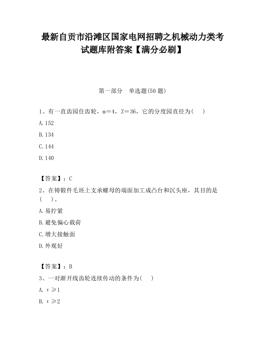 最新自贡市沿滩区国家电网招聘之机械动力类考试题库附答案【满分必刷】