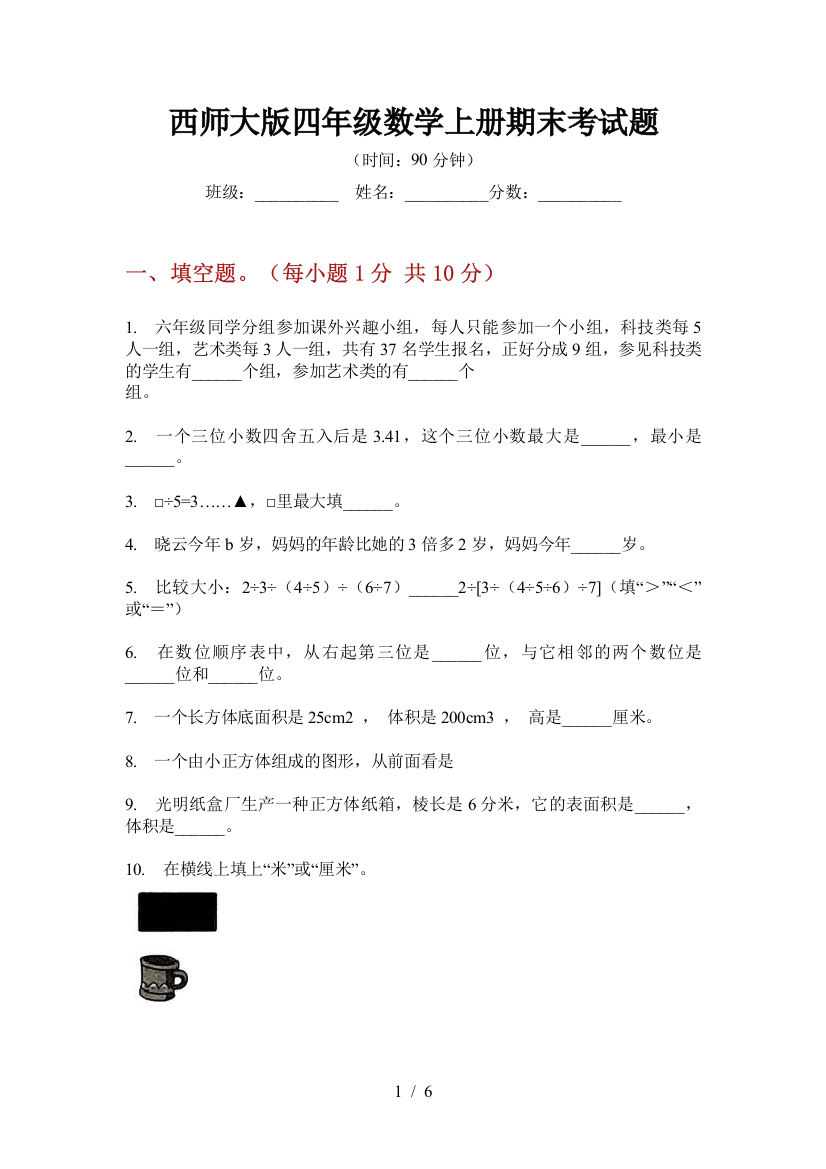 西师大版四年级数学上册期末考试题