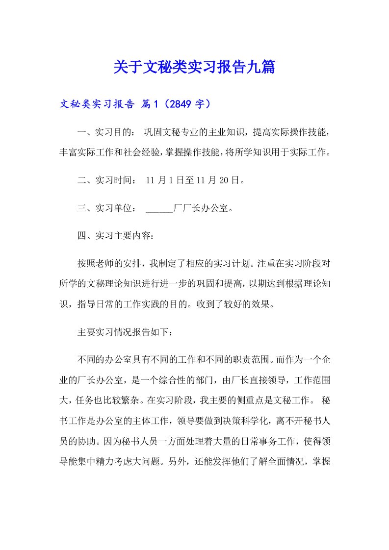 关于文秘类实习报告九篇