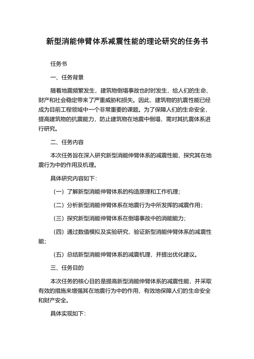 新型消能伸臂体系减震性能的理论研究的任务书