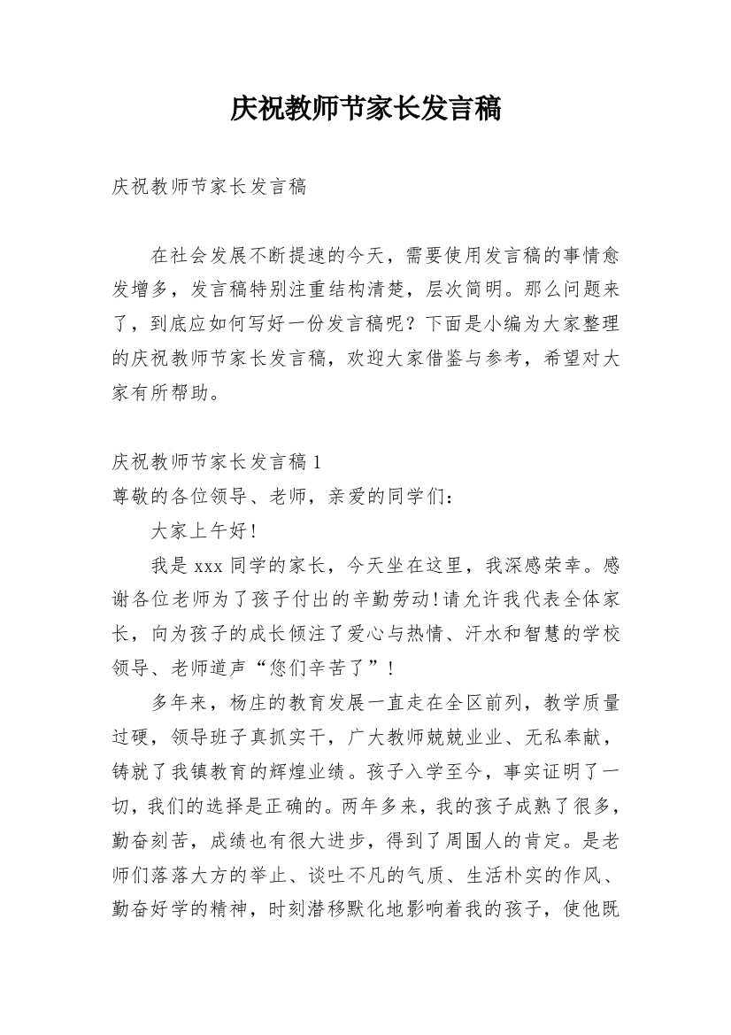 庆祝教师节家长发言稿