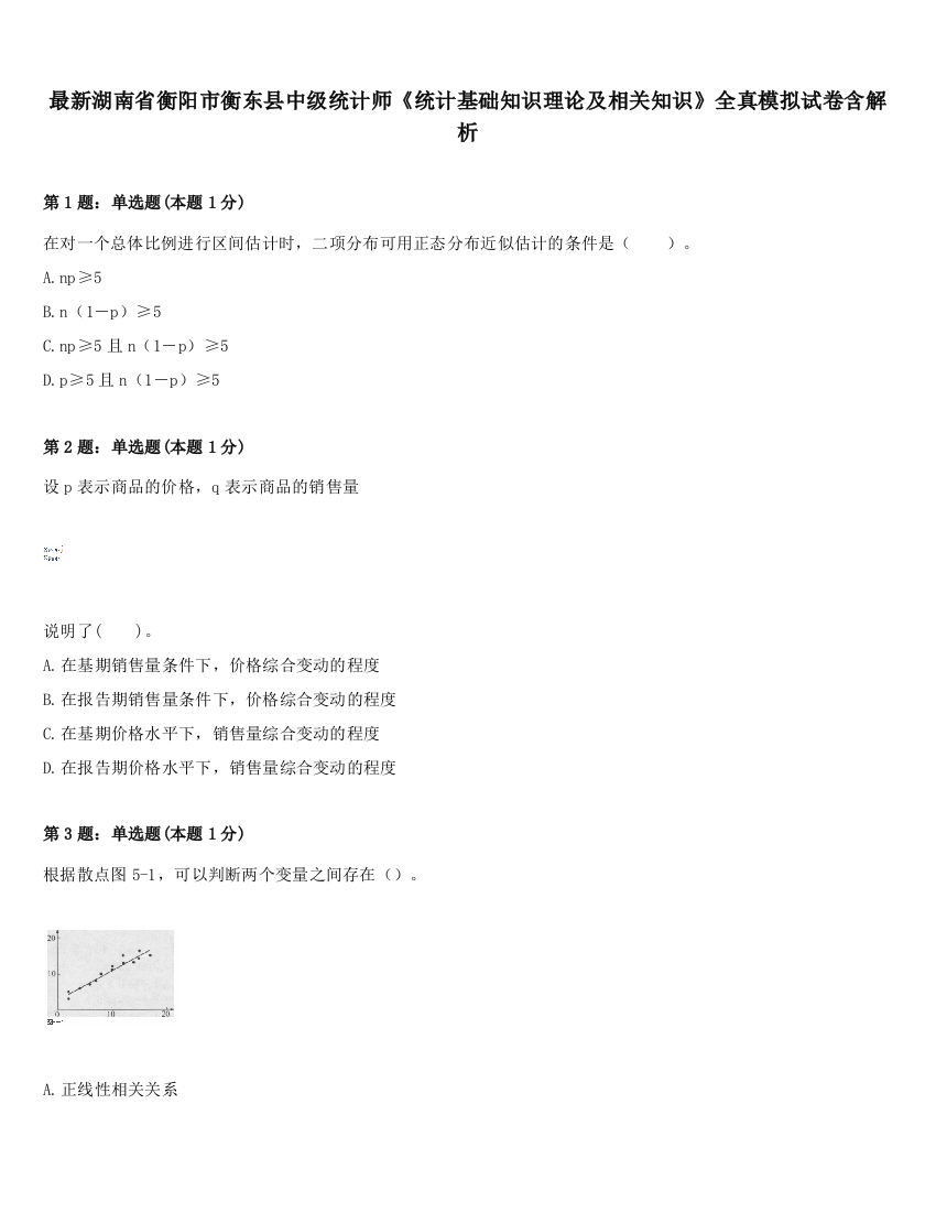 最新湖南省衡阳市衡东县中级统计师《统计基础知识理论及相关知识》全真模拟试卷含解析