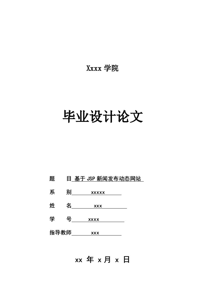 基于JSP新闻发布动态网站