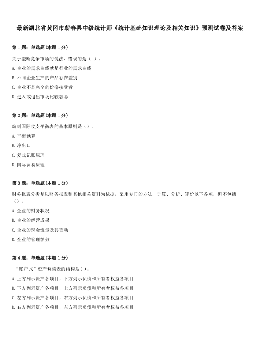 最新湖北省黄冈市蕲春县中级统计师《统计基础知识理论及相关知识》预测试卷及答案