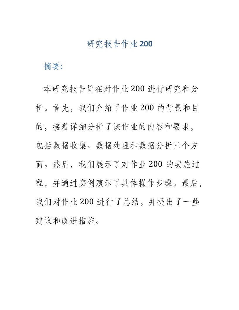 研究报告作业200