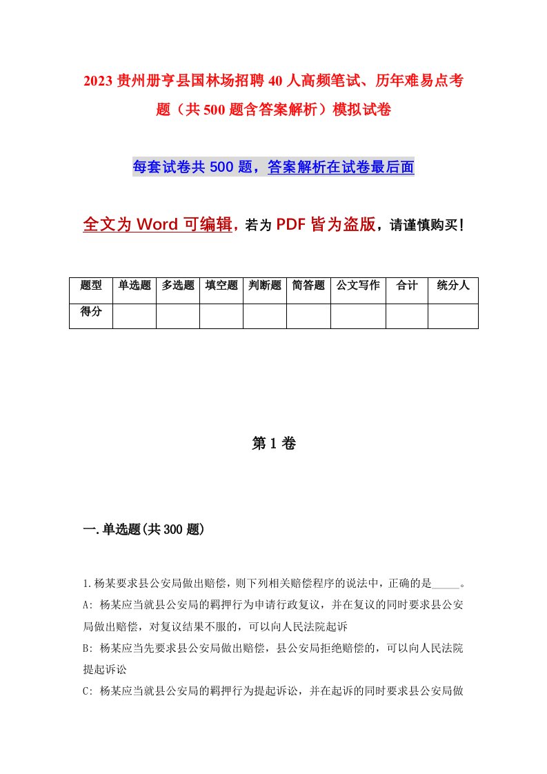 2023贵州册亨县国林场招聘40人高频笔试历年难易点考题共500题含答案解析模拟试卷