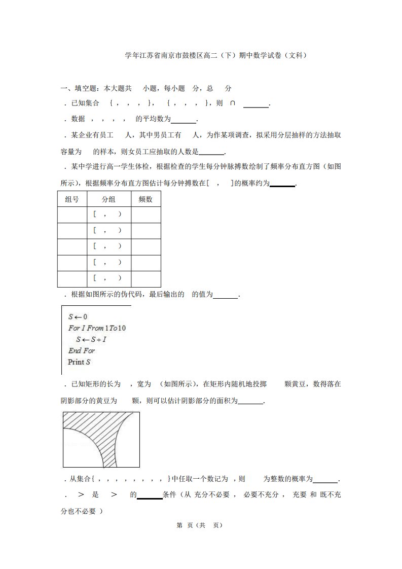 江苏省南京市鼓楼区2024-2024学年高二(下)期中数学试卷(文科)(解析版