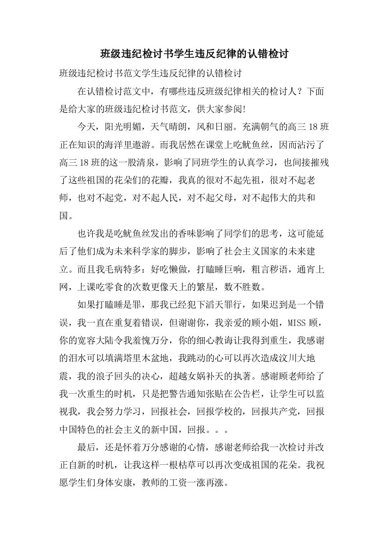 班级违纪检讨书学生违反纪律的认错检讨