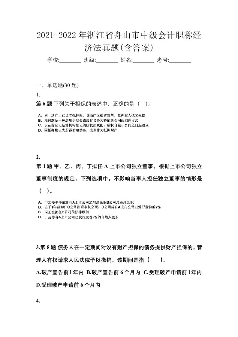 2021-2022年浙江省舟山市中级会计职称经济法真题含答案