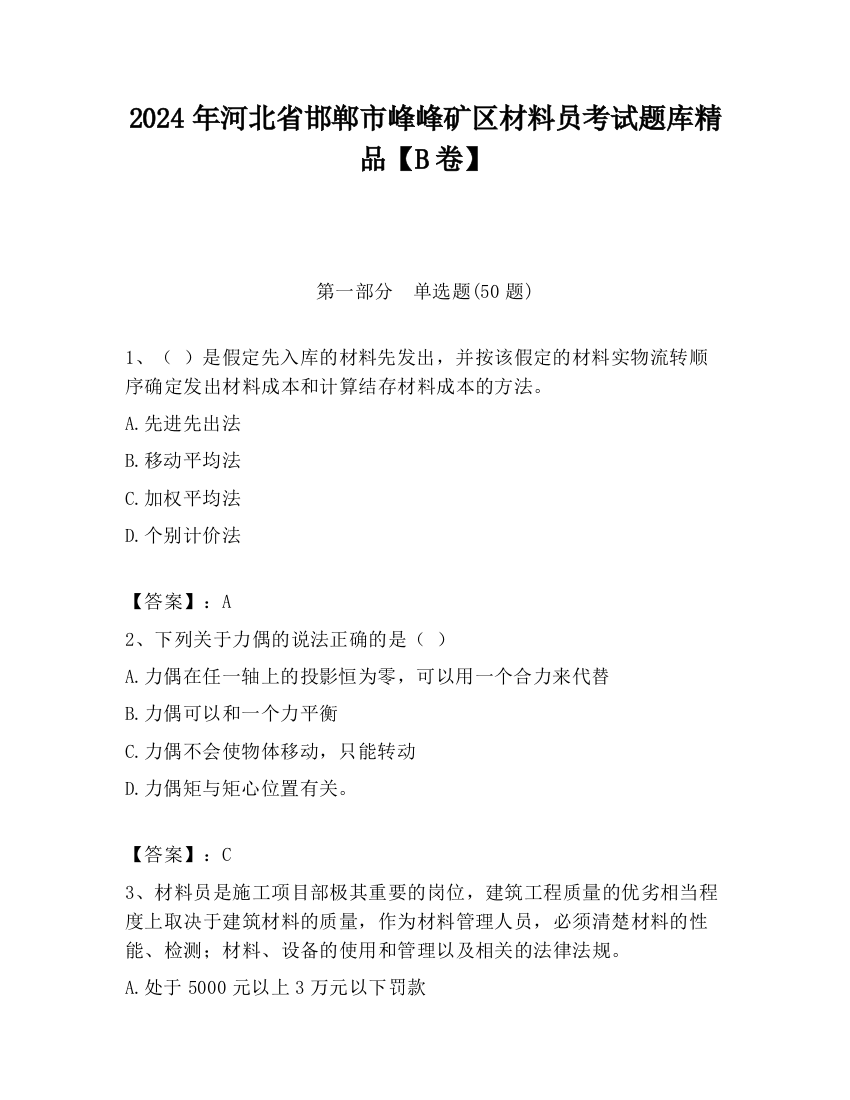 2024年河北省邯郸市峰峰矿区材料员考试题库精品【B卷】