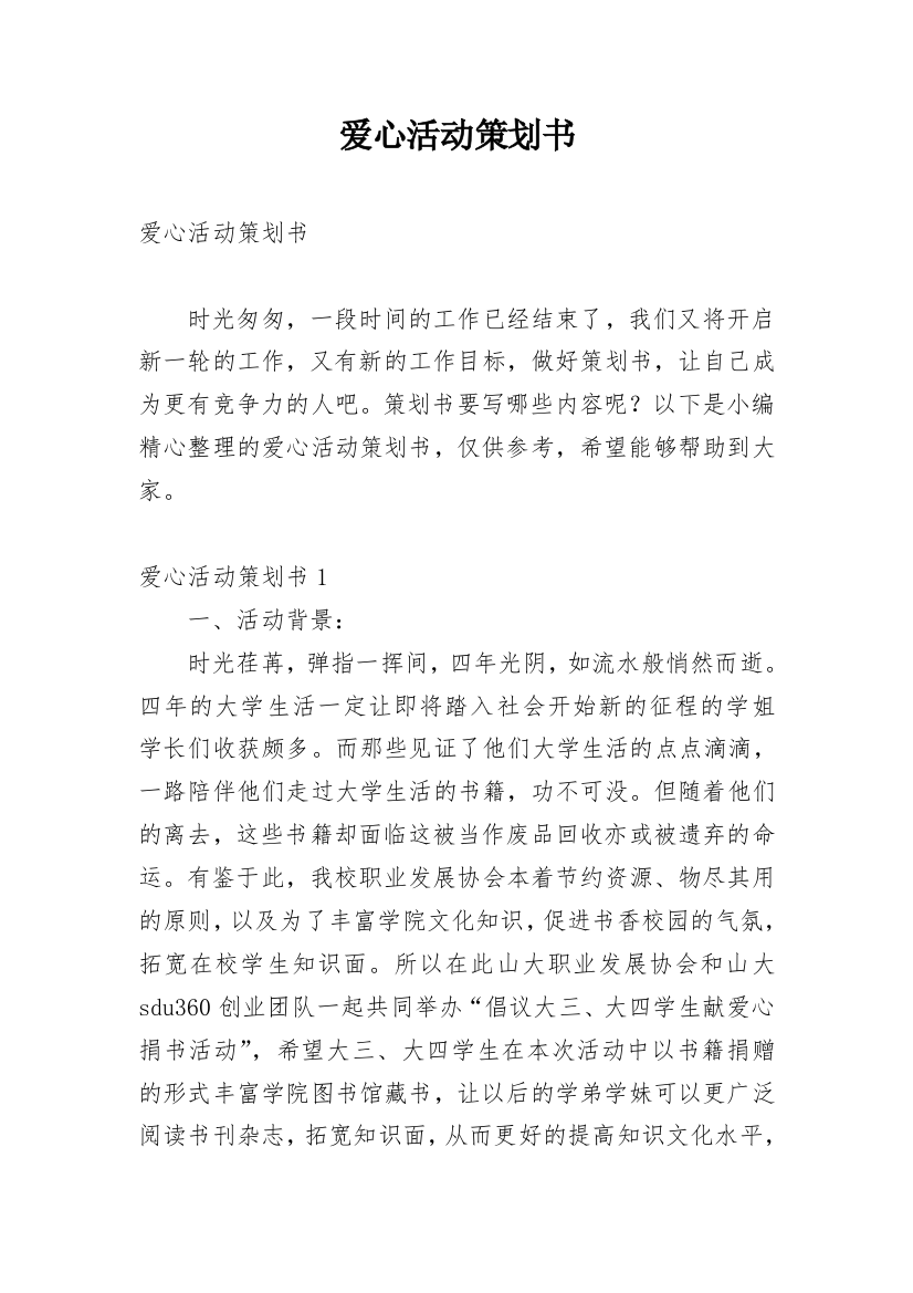 爱心活动策划书_11