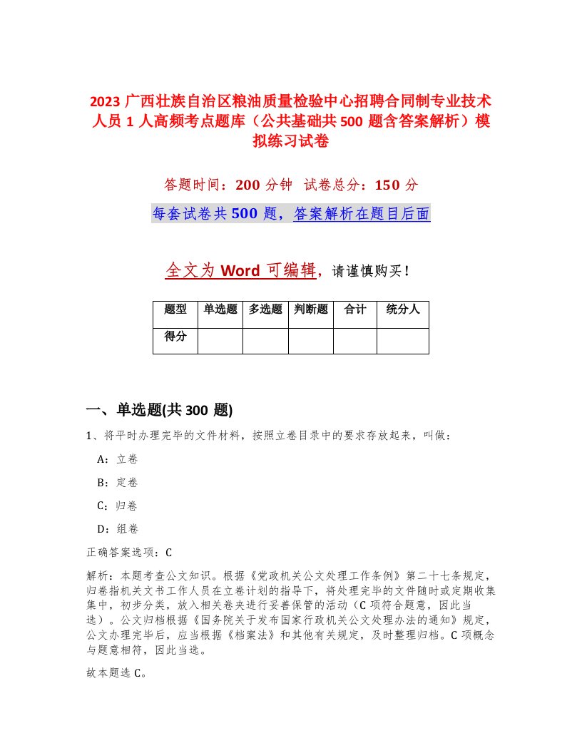 2023广西壮族自治区粮油质量检验中心招聘合同制专业技术人员1人高频考点题库公共基础共500题含答案解析模拟练习试卷