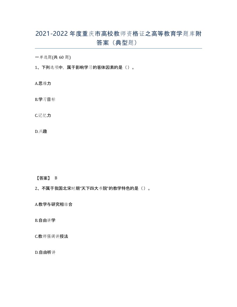 2021-2022年度重庆市高校教师资格证之高等教育学题库附答案典型题