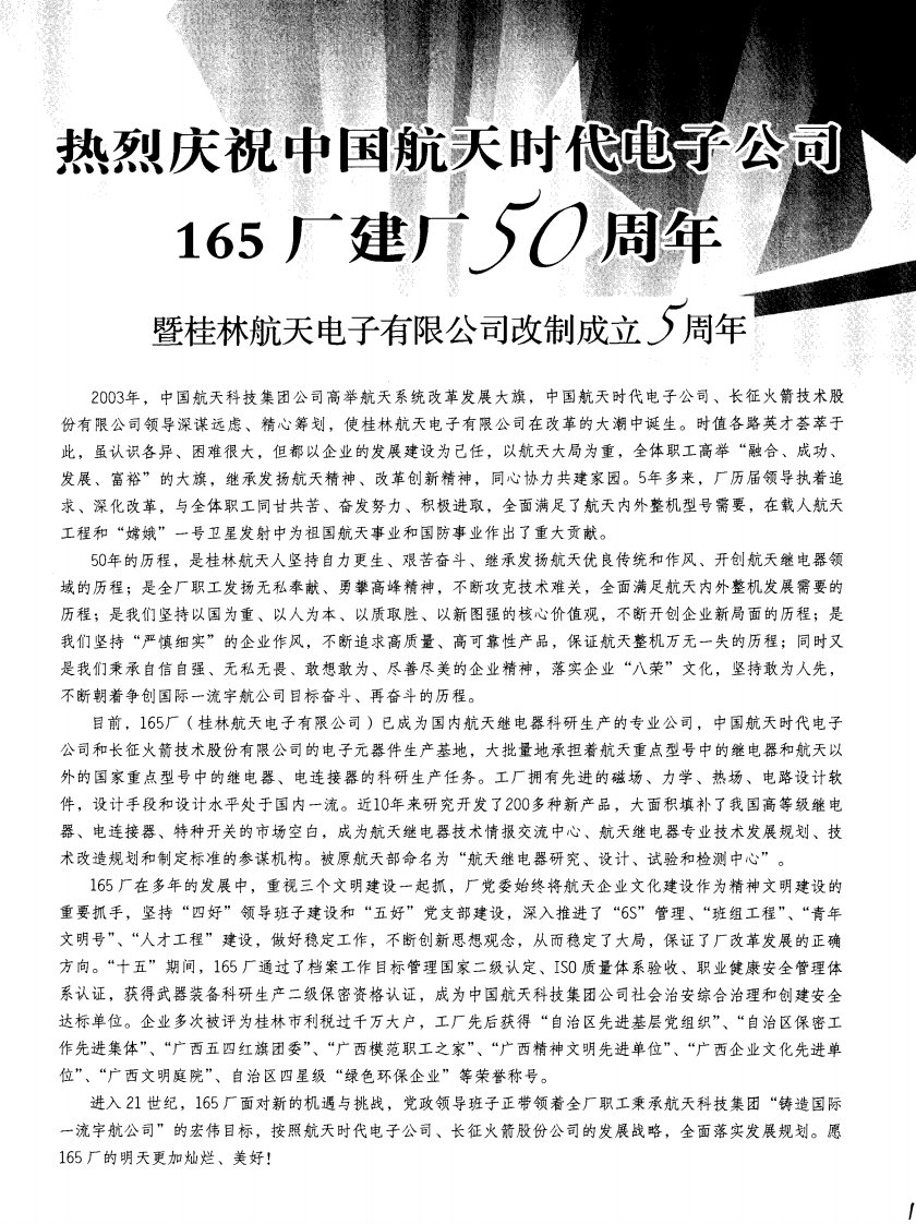 热烈庆祝中国航天时代电子公司165厂建厂50周年——暨桂林航天电子有限公司改制成立5周年