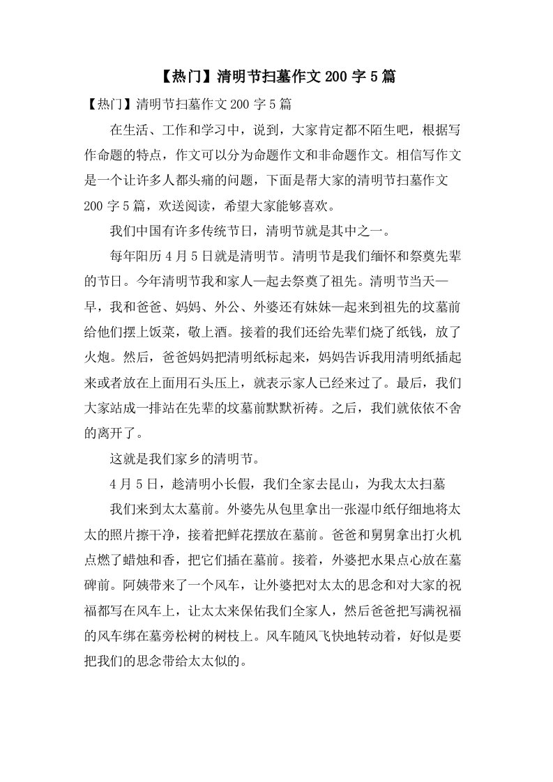 清明节扫墓作文200字5篇