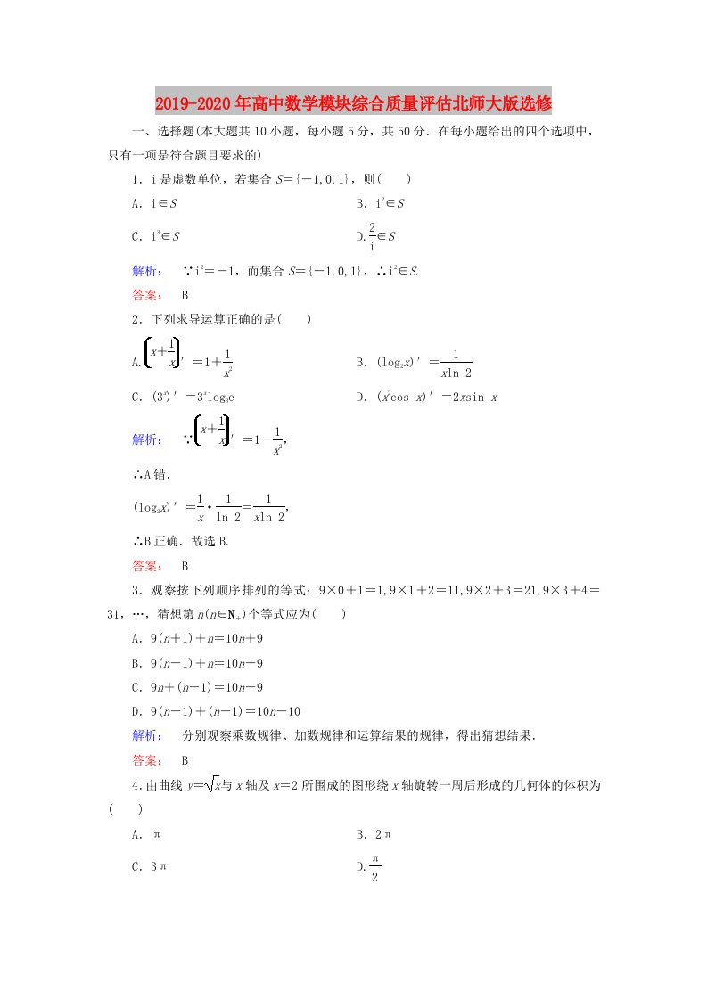 2019-2020年高中数学模块综合质量评估北师大版选修